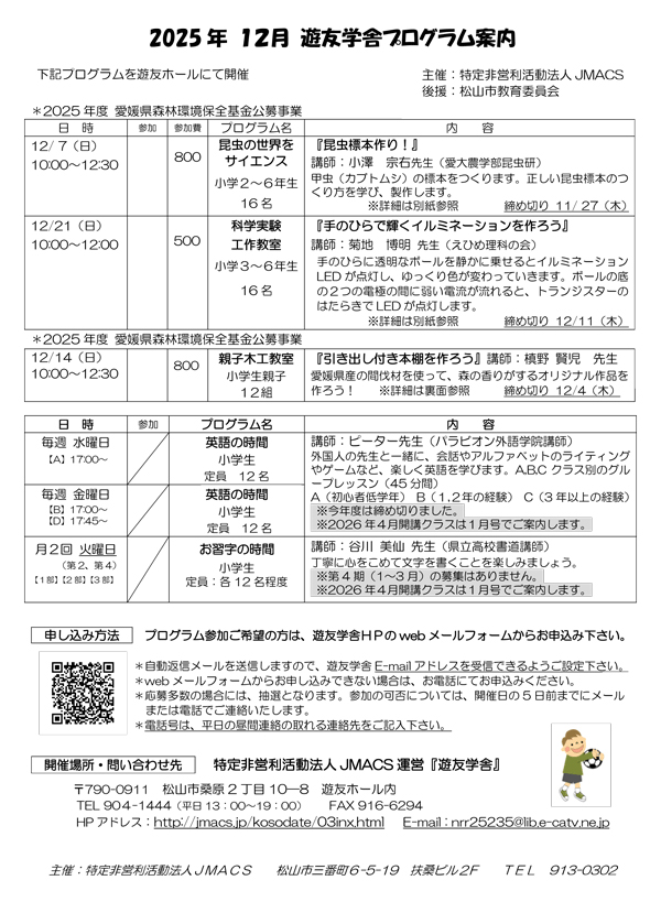 2025年12月の遊友学舎プログラム