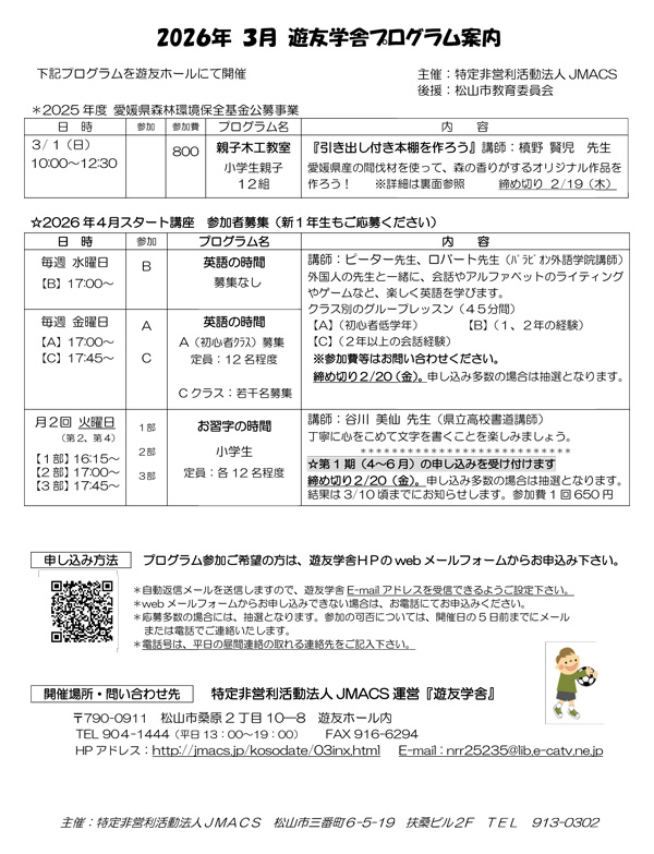 2026年3月の遊友学舎プログラム