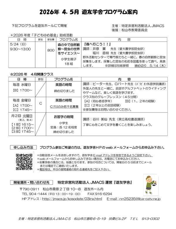 2026年4月、5月の遊友学舎プログラム
