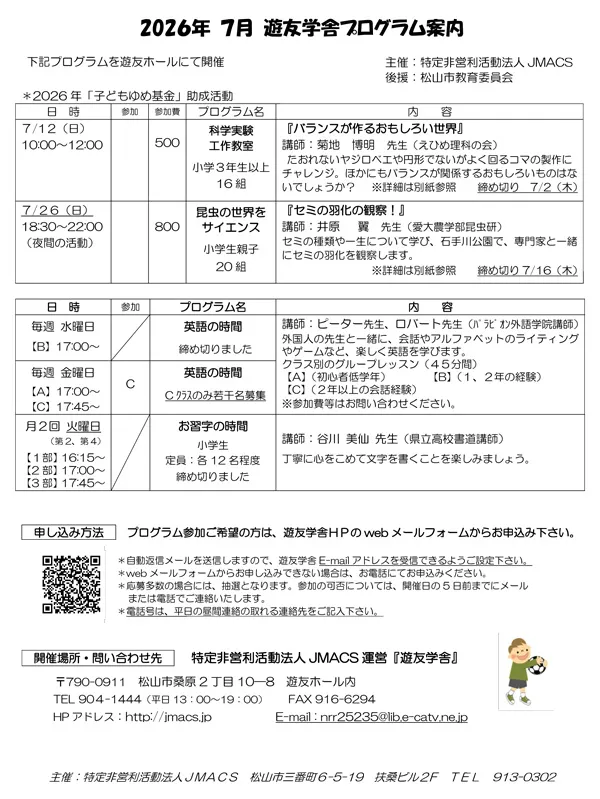 2026年7月の遊友学舎プログラム