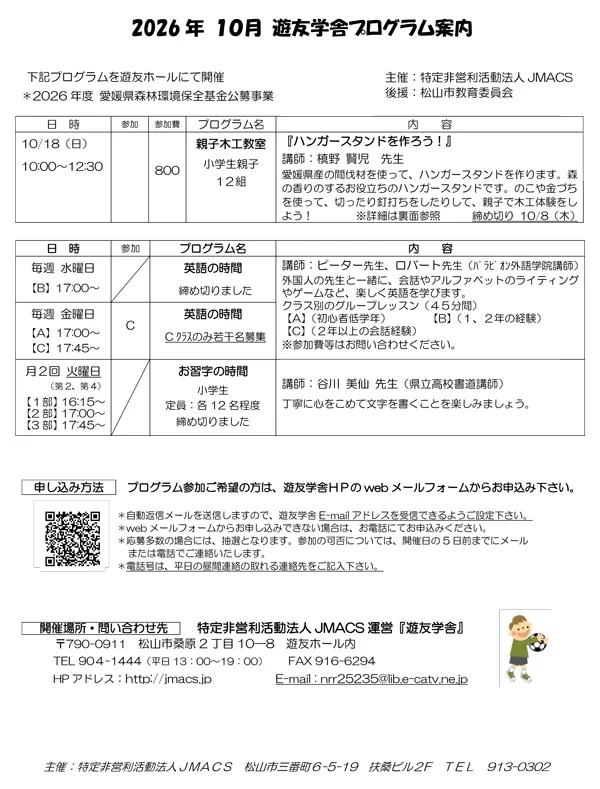 2026年10月の遊友学舎プログラム